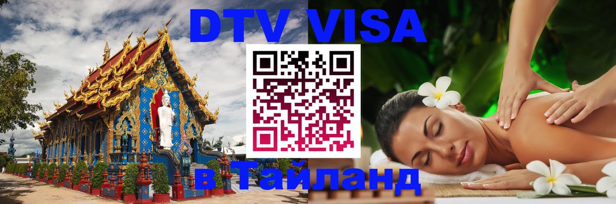 Сколько стоит виза DTV в Тайланд 