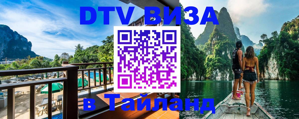 VISA в Тайланд для удалёнщиков Невинномысск 